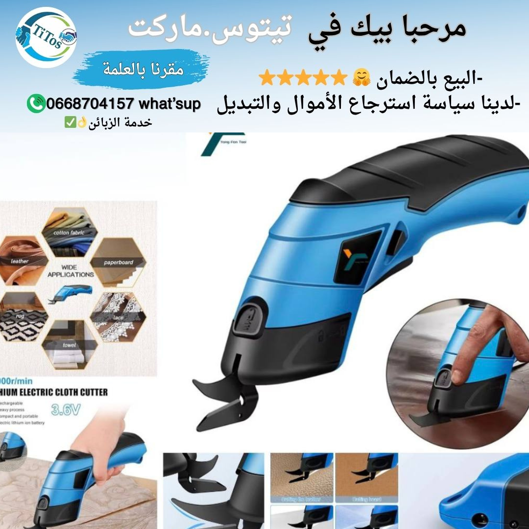 مقص كهربائي لاسلكي ⭐👌 - Image 1